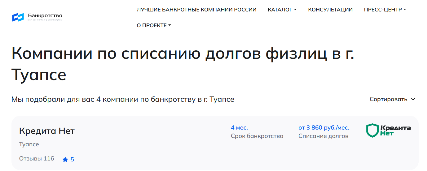 КредитаНет – первые в рейтинге компаний по банкротству в Туапсе на сайте Банкротство Инфо